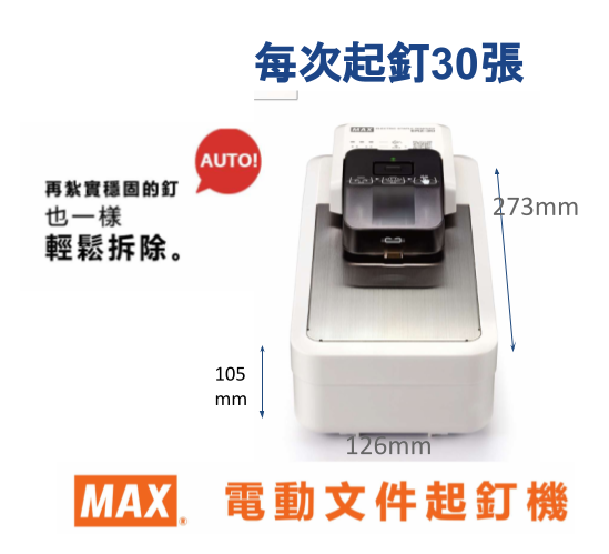 Max ERZ-30 小型電動起釘機 - 日本品牌 ，可每次起釘30張紙/64gsm