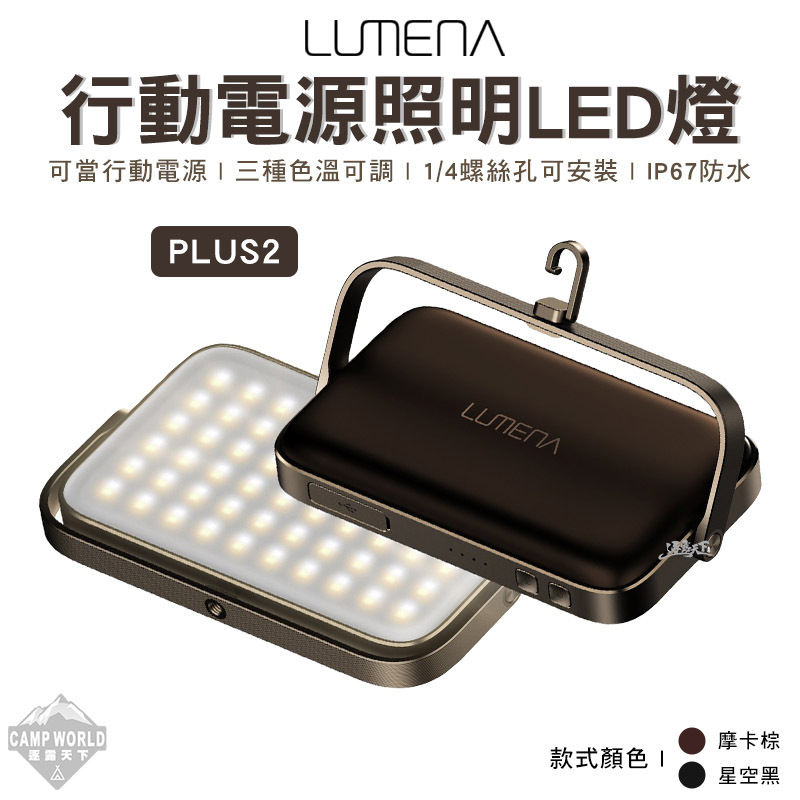 N9 LUMENA PLUS2 行動電源照明LED燈
