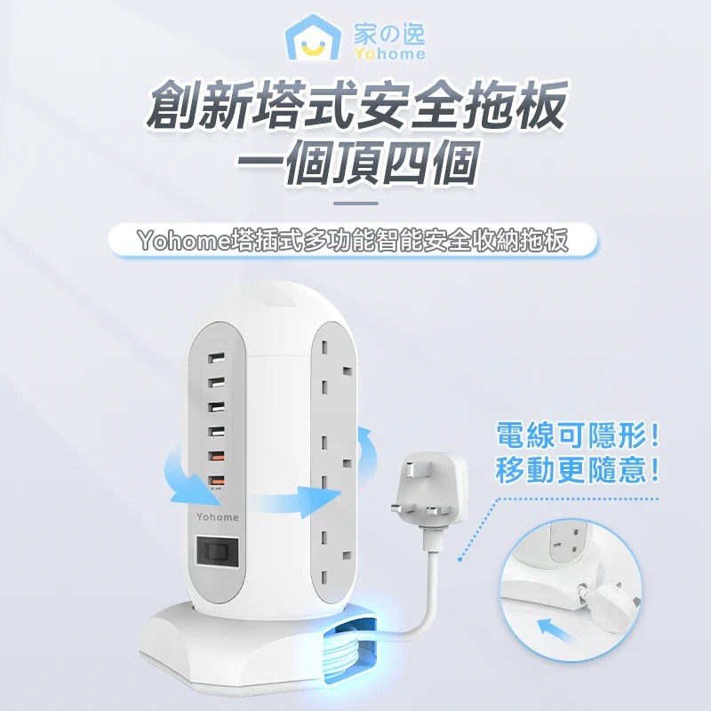日本 Yohome 塔插式多功能智能安全收納拖板｜收納神器