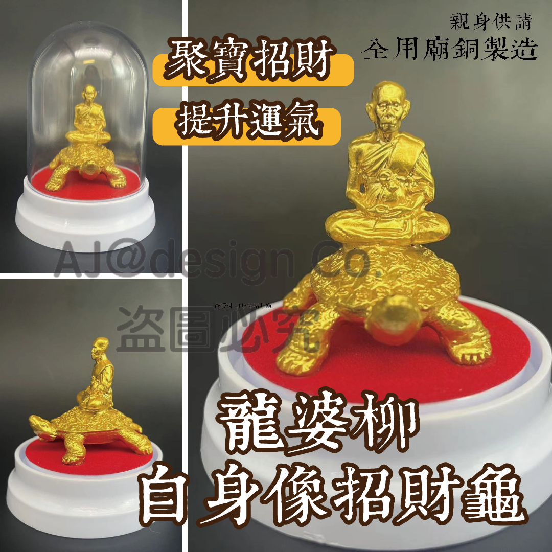 龍婆柳 自身像招財龜