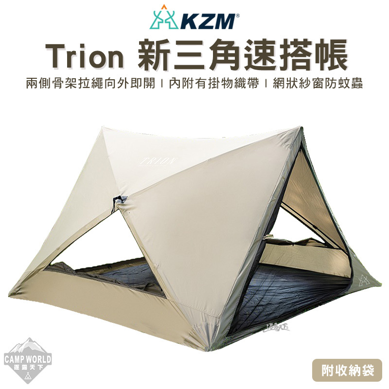 【KZM】Trion 新三角速搭帳