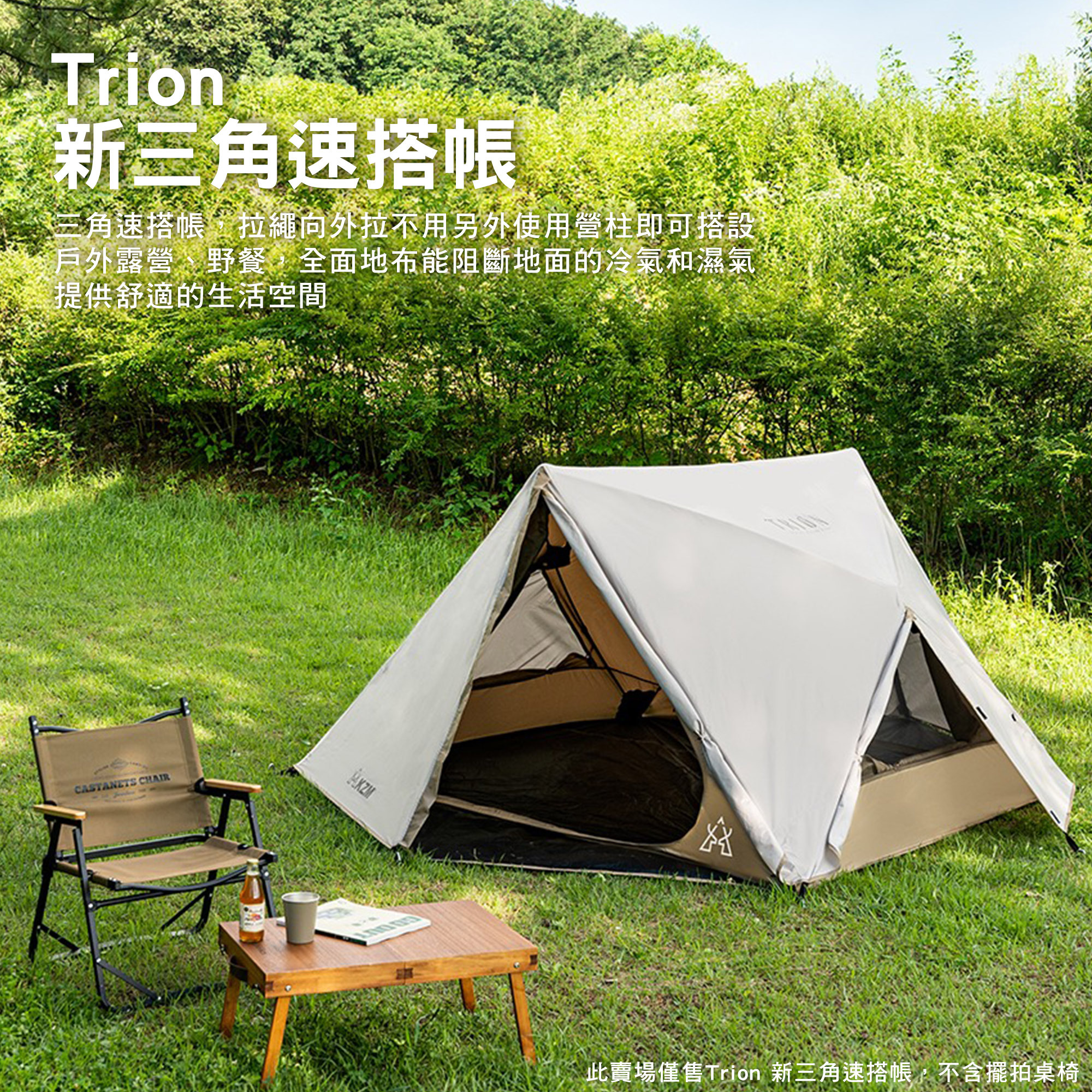 【KZM】Trion 新三角速搭帳