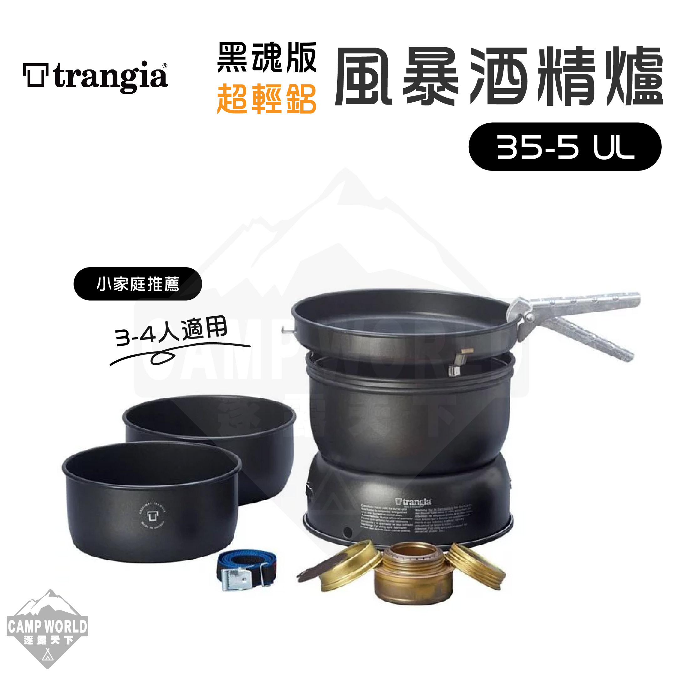 【Trangia】 Storm Cooker 35-5 UL 黑魂版超輕鋁風暴酒精爐