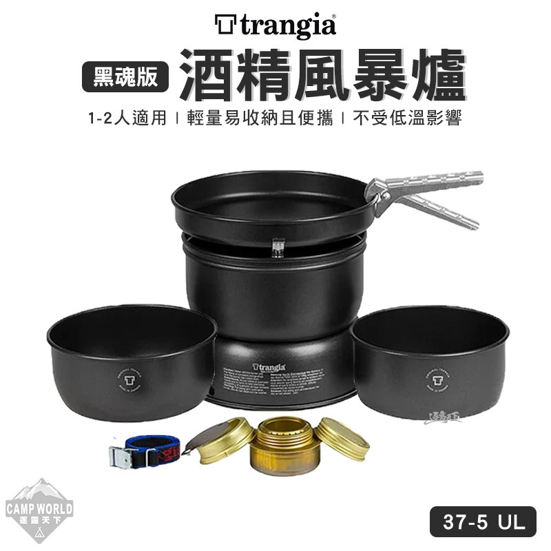 【Trangia】Storm Cooker 37-5 UL 黑魂版超輕鋁風暴酒精爐