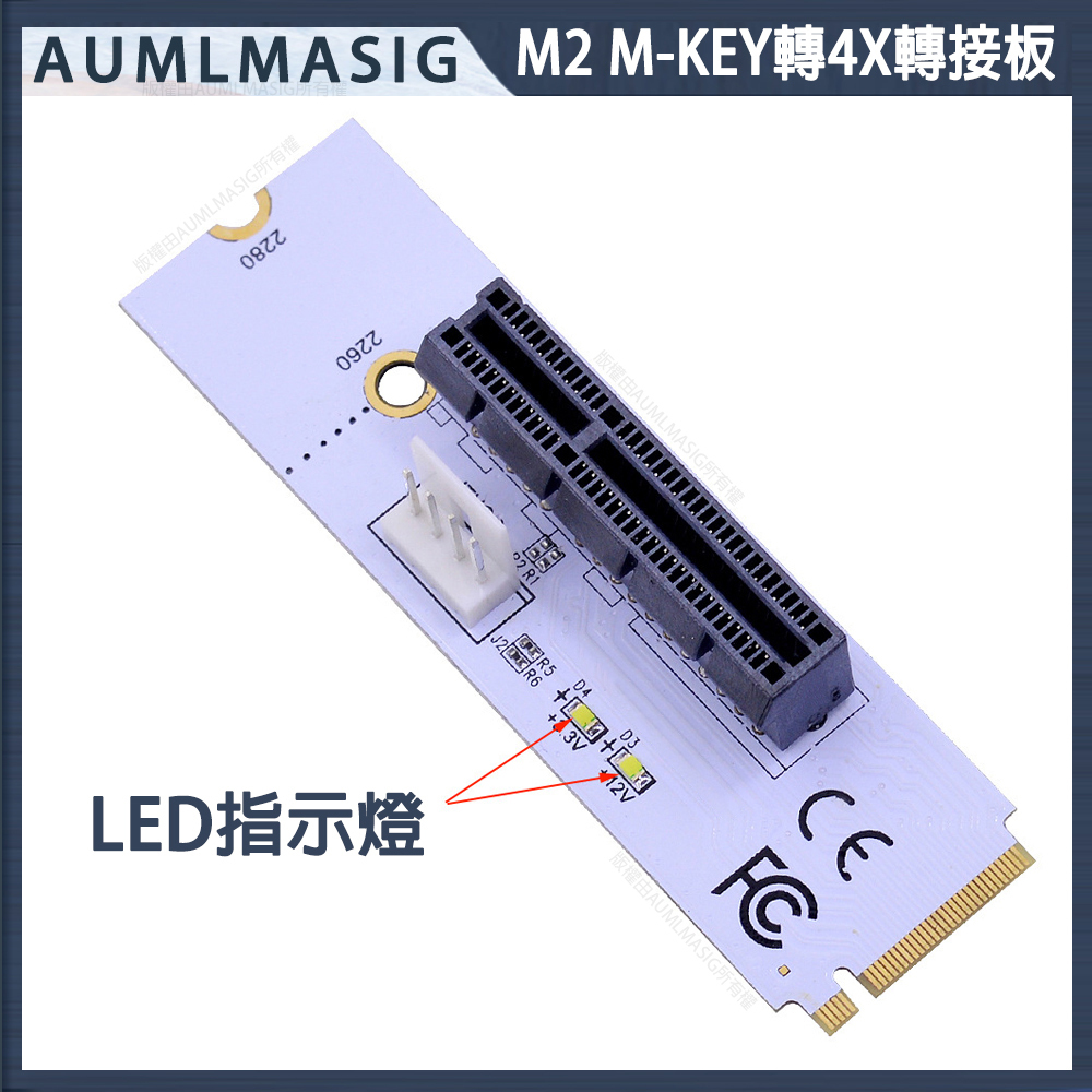 【AUMLMASIG】M2 M-KEY轉PCI-E 4X轉接板/M2 Key M NGFF to PCI-E 4X 帶提示LED指示燈/支援PCI-E 4X