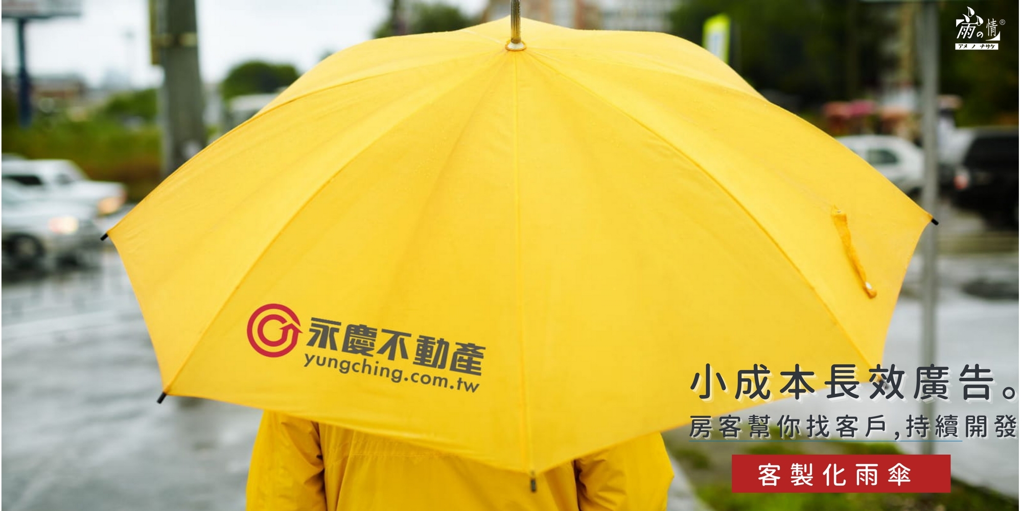 黃色 雨傘,黑色 雨傘,房仲雨傘,客製化雨傘,房客,包租代管,開發,長效廣告,永慶房屋,房屋仲介,仲介品牌