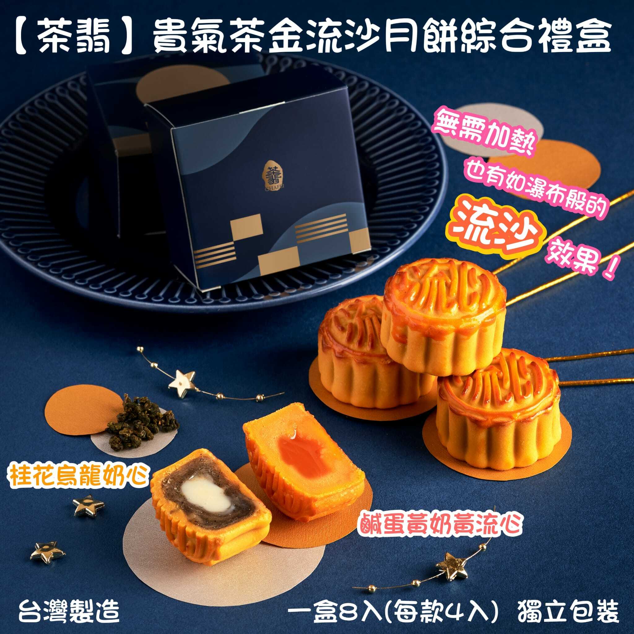茶翡貴氣茶金流沙月餅綜合禮盒