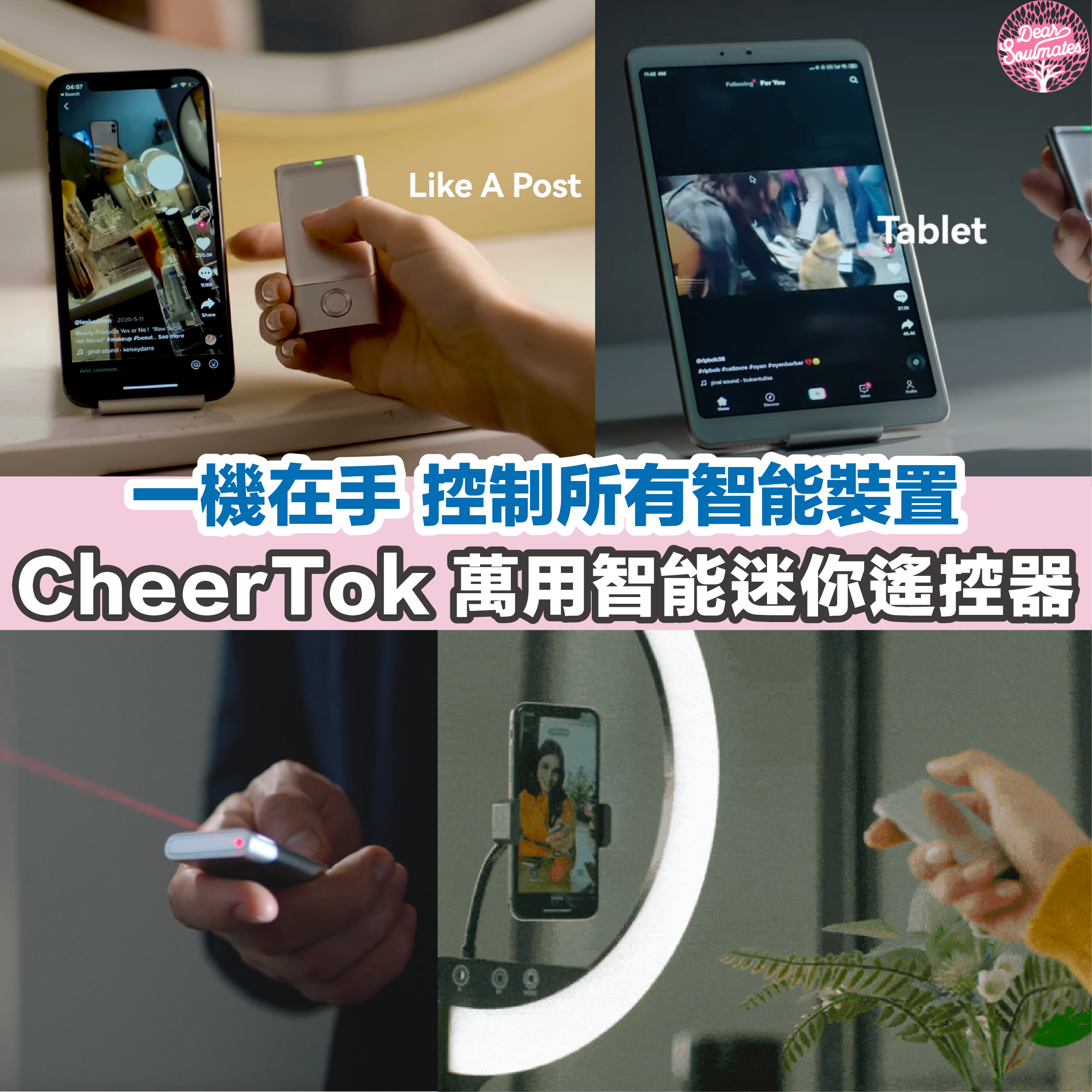 CheerTok 萬用智能迷你遙控器【10/19 截單，預計 :10月尾至11月中發貨】】