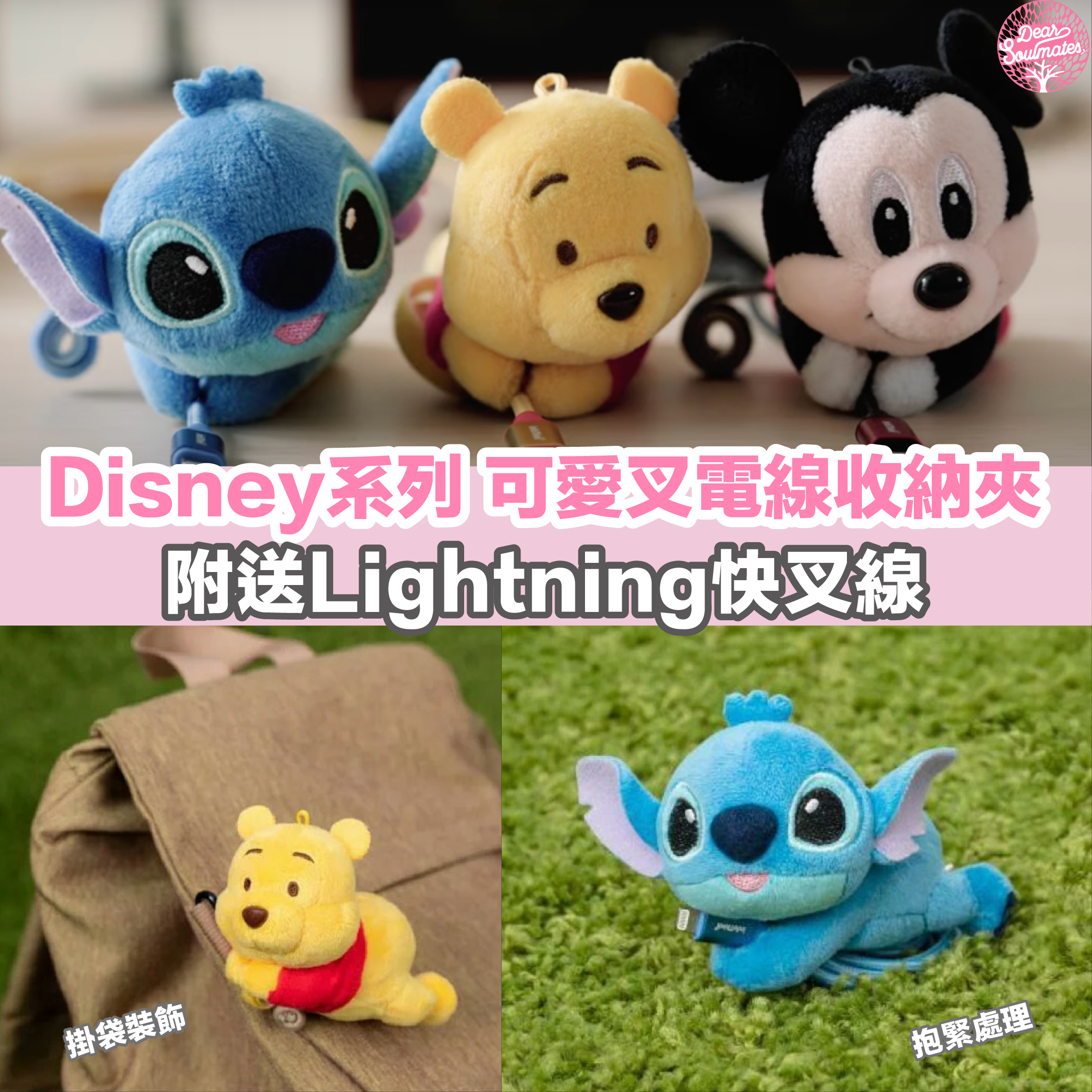 Disney系列 超可愛絨毛抱抱夾 快充傳輸線(Lightning) ｜米奇｜維尼｜史迪仔【10/19 截單，預計 :10月尾至11月中發貨】】