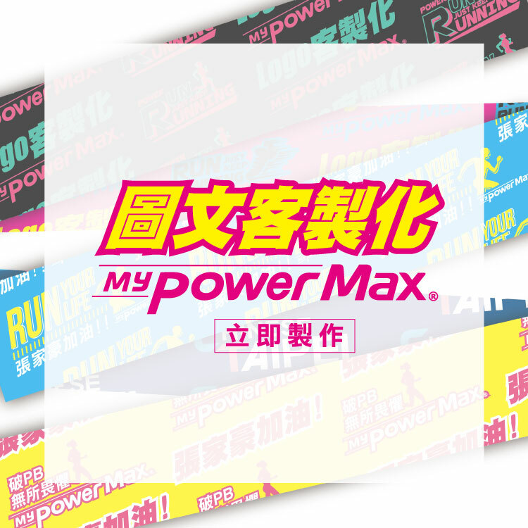 【圖文客製】做自己的運動貼布-亮麗獨特