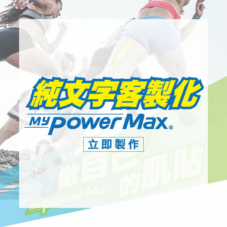 【純文字客製】做自己的運動貼布-清晰顯色