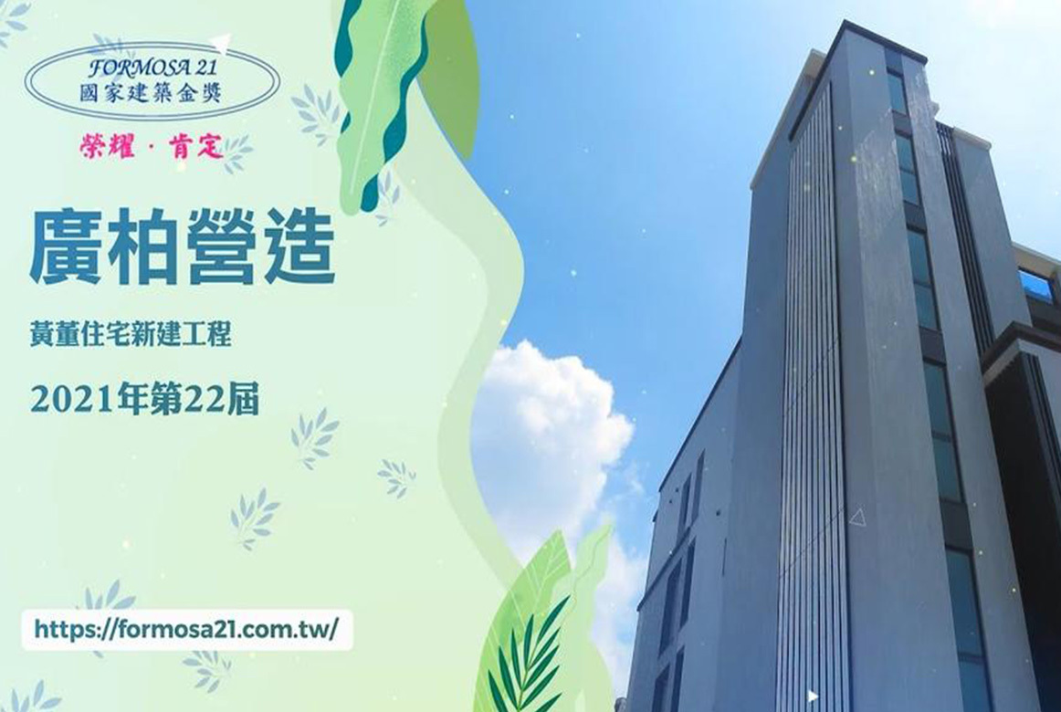 廣柏營造有限公司