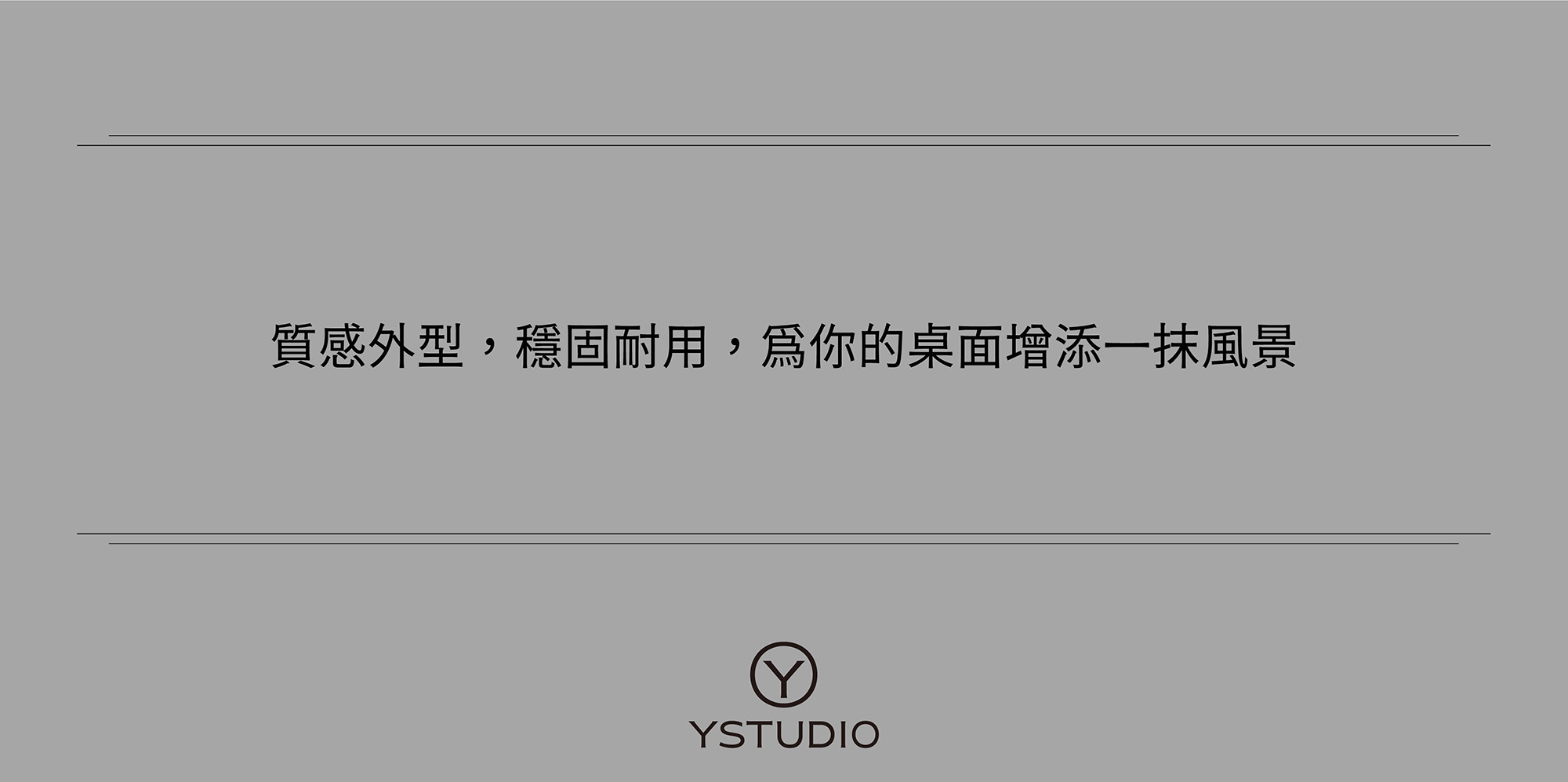 質感外型，穩固耐用，為你的桌面增添一抹風景