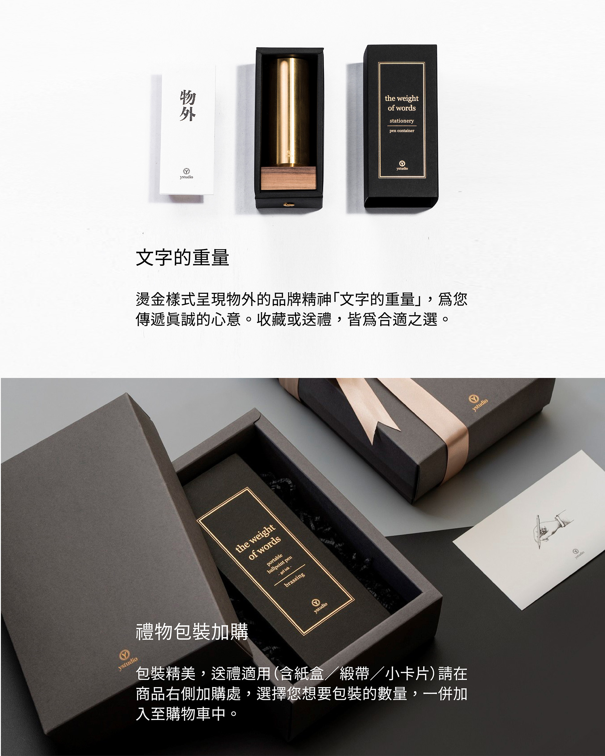 以硬挺高磅數的黑卡紙製成高質感手工盒，燙金樣式呈現物外的品牌精神「文字的重量」，為您傳遞真誠的心意。收藏或送禮，皆為合適之選。【禮物包裝加購】包裝精美，送禮適用（含紙盒／緞帶／小卡片）請在商品右側加購處，選擇您想要包裝的數量，一併加入至購物車中。