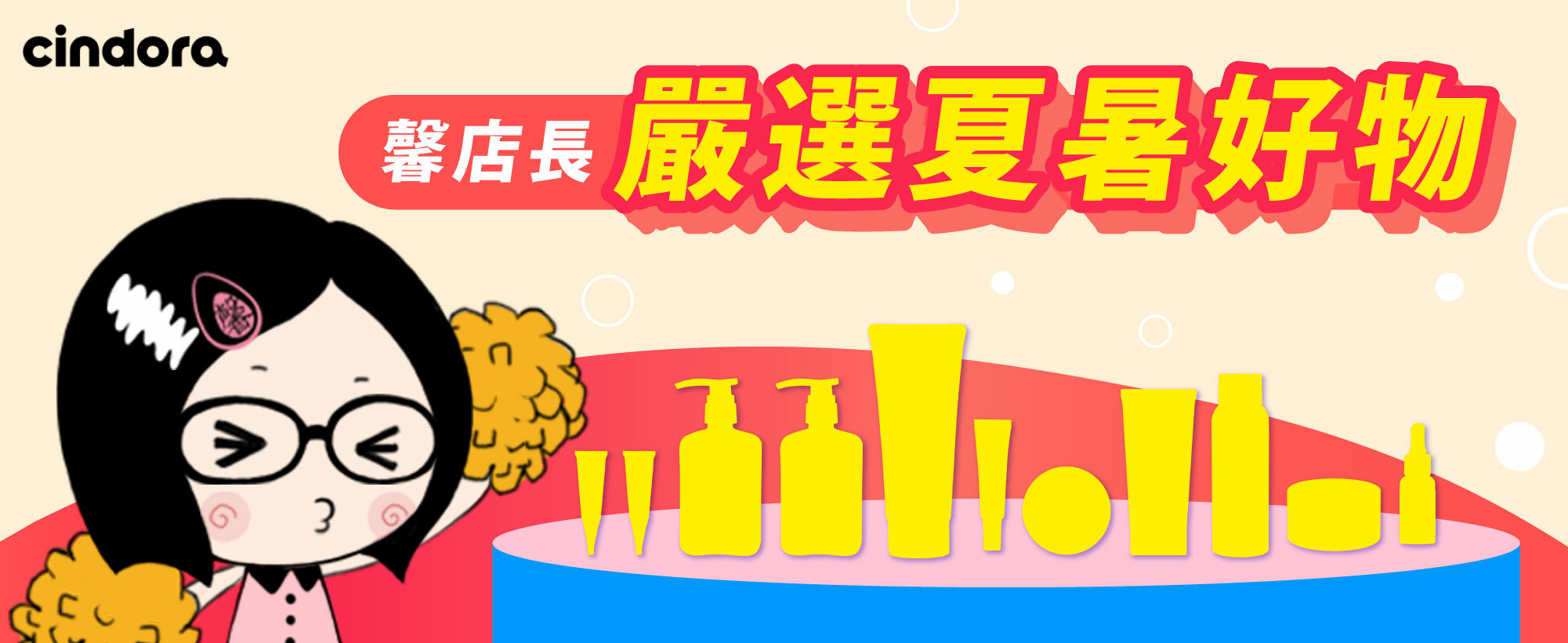 馨店長本週推薦 夏暑嚴選好物特惠開搶