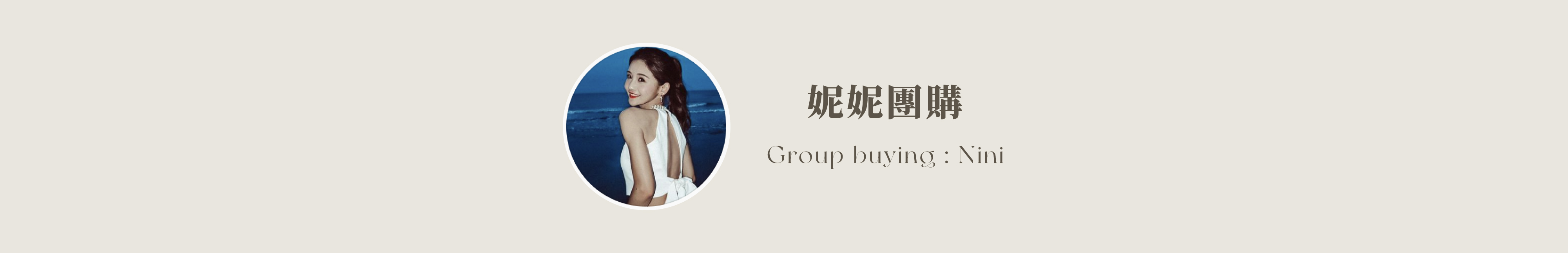 妮妮團購