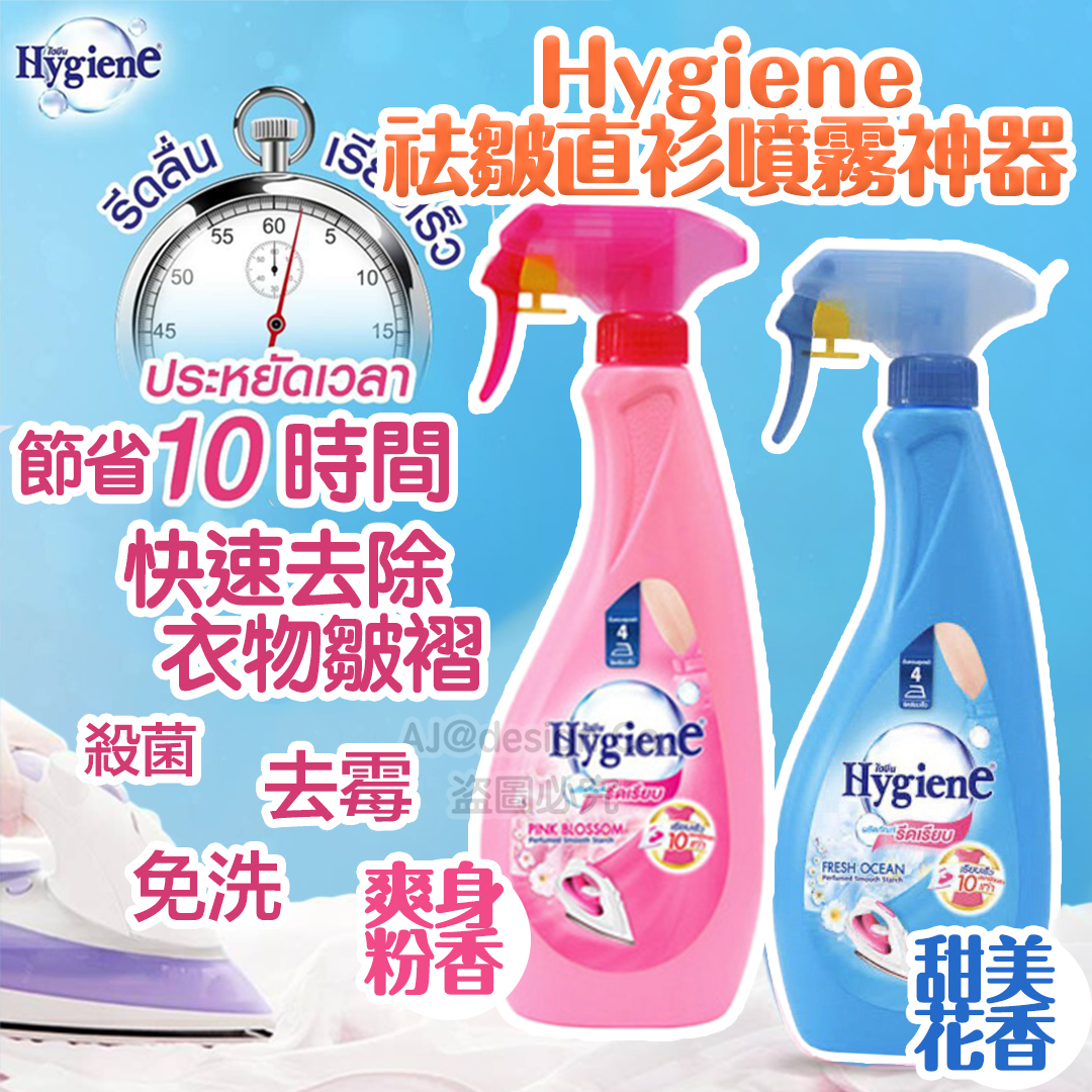 泰國Hygiene祛皺直衫噴霧神器 550ml（免洗）