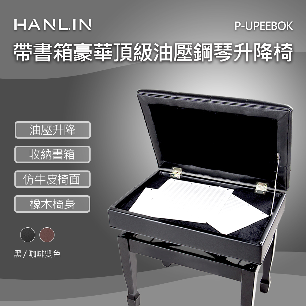 HANLIN-P-UPEEBOK 帶書箱豪華頂級油壓鋼琴升降椅 黑色/咖啡色