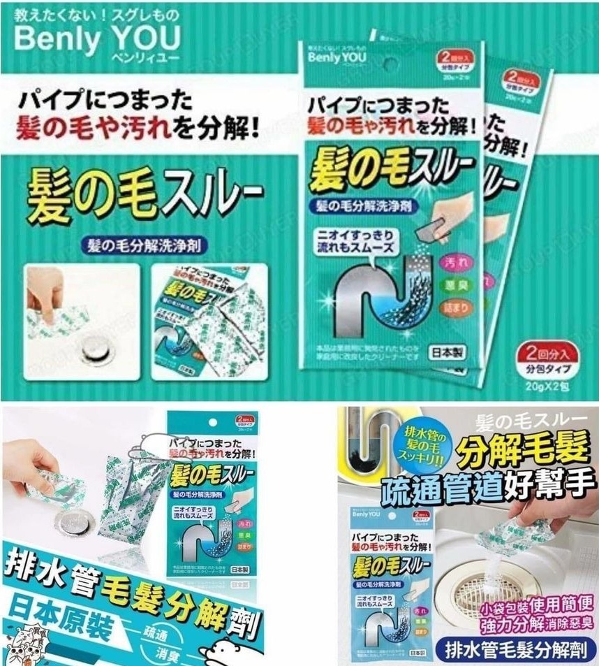 Benly You 溶髮除污清渠劑 一套兩包