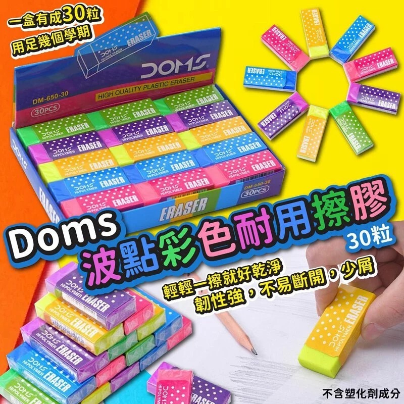 Doms波點彩色耐用擦膠
