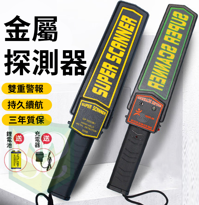 手持式金屬探測器