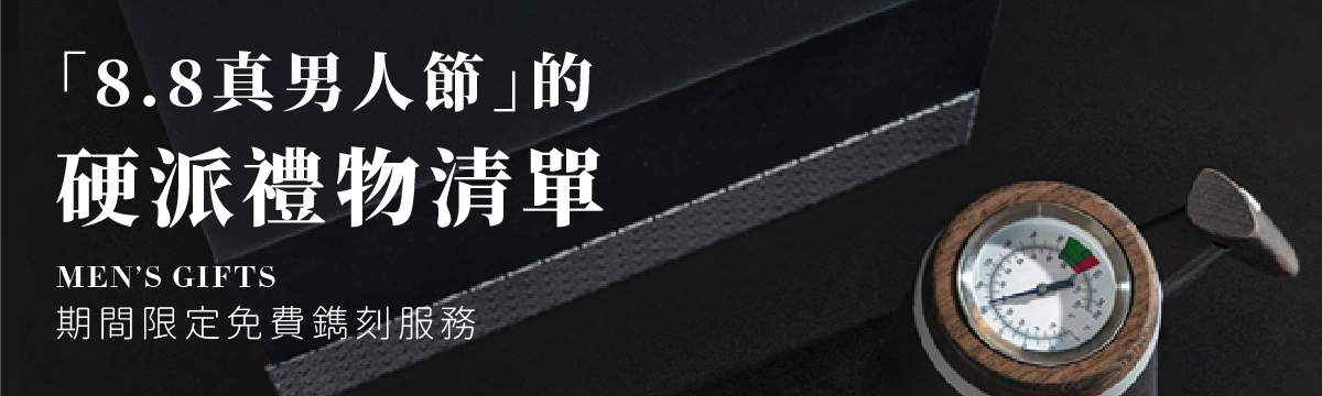 送禮指南｜「8.8真男人節」的硬派禮物清單