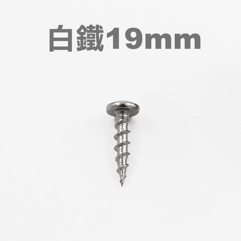 高張力螺絲(白鐵/黑鐵)