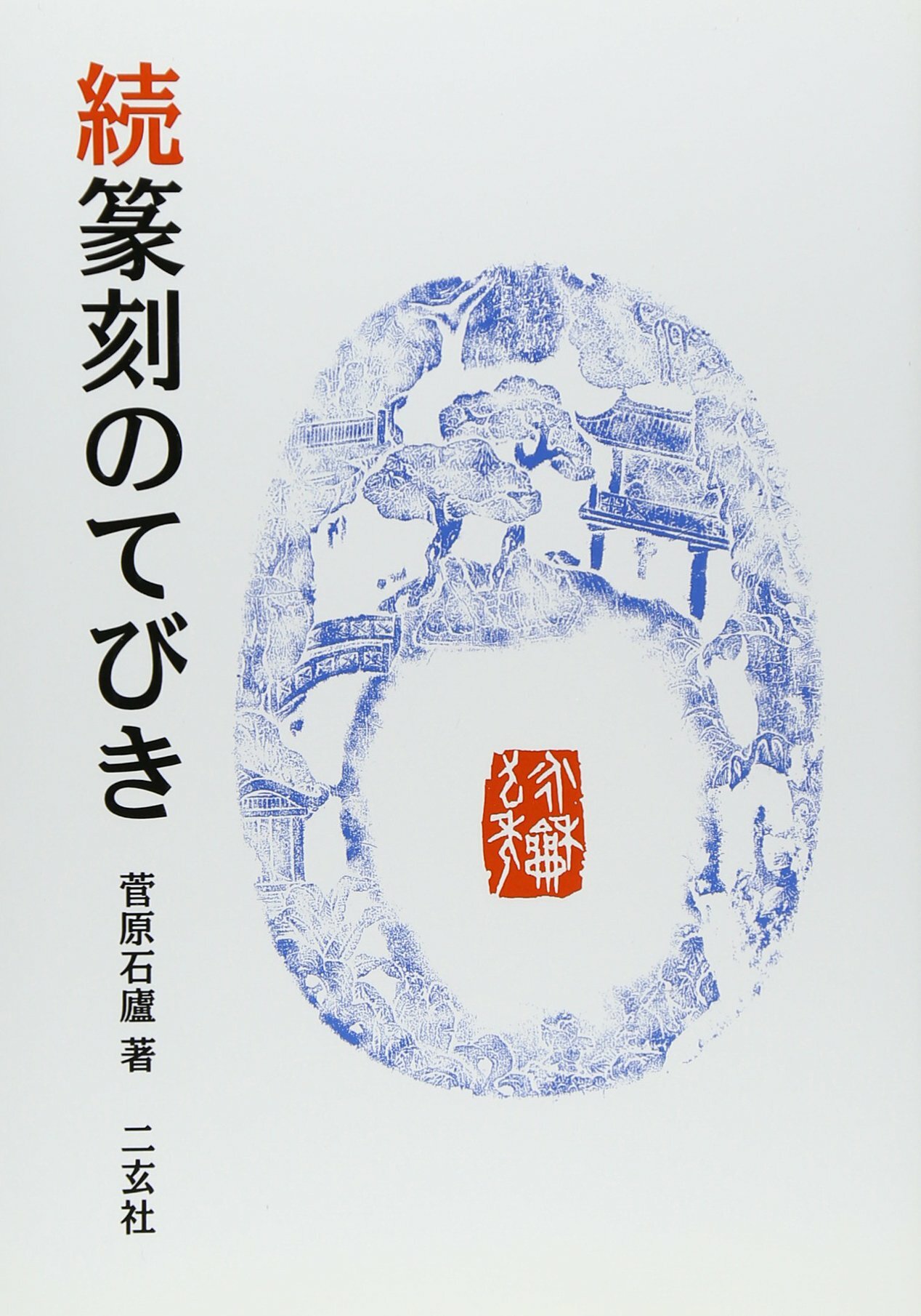 続篆刻のてびき