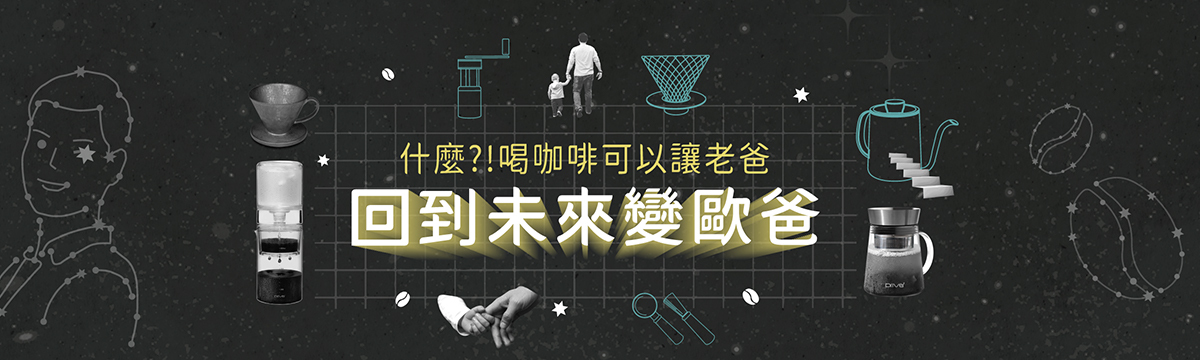 送禮指南｜回到未來變歐爸！