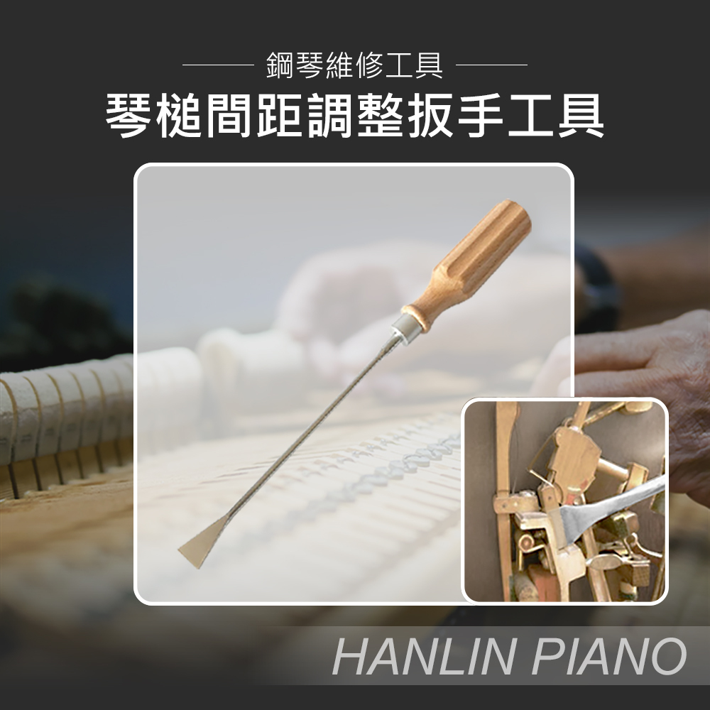 HANLIN-P-B03 琴槌間距調整扳手工具#鋼琴#調音師專用#三角琴#直立琴#通用