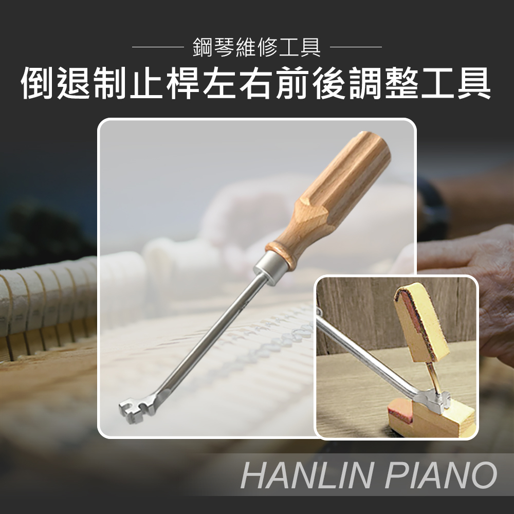HANLIN-P-U02 倒退制止桿左右前後調整工具#鋼琴#調音師專用#三角琴#直立琴#通用