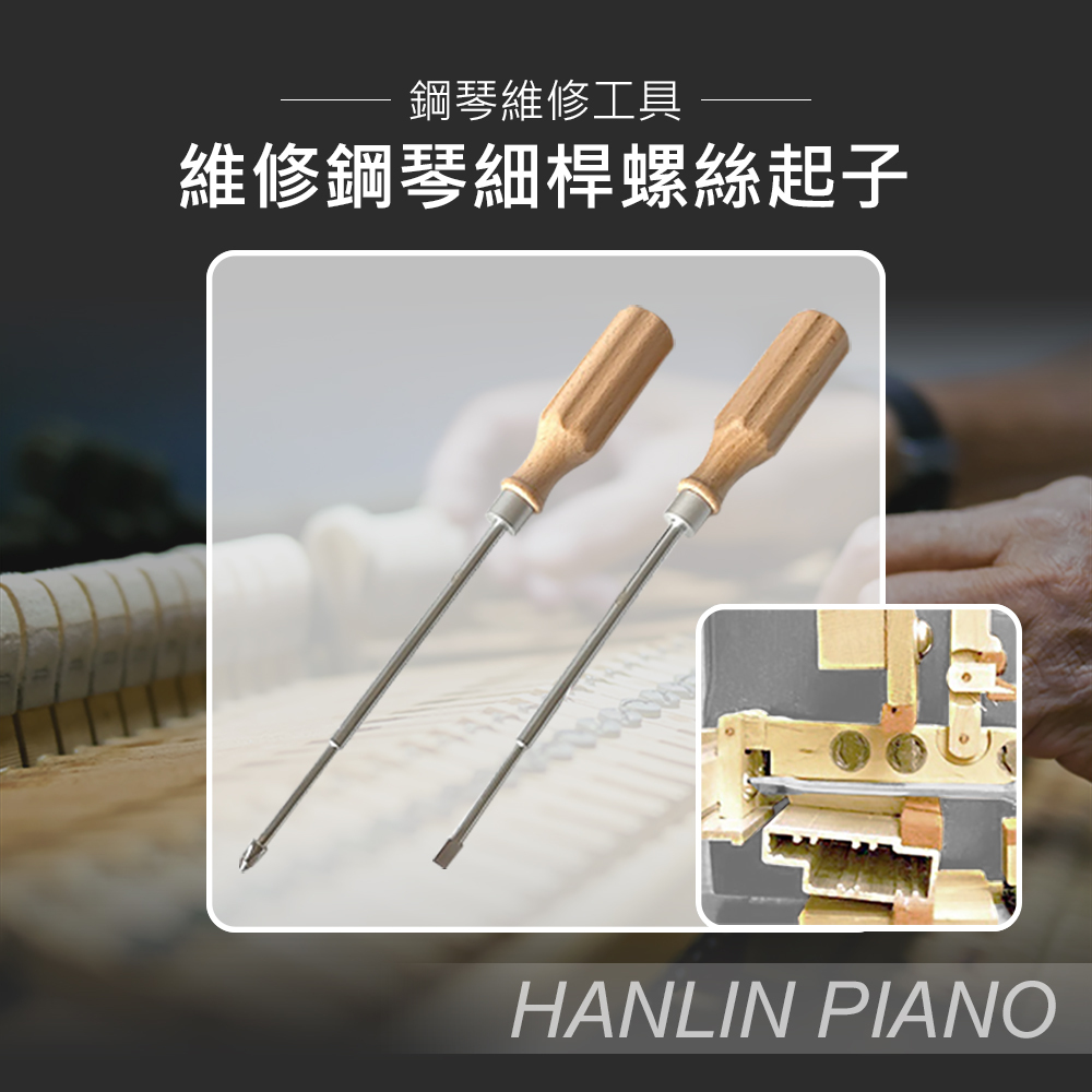 HANLIN-P-101LS 細桿螺絲起子 一字及十字#鋼琴調音師專用#三角琴#直立琴#通用