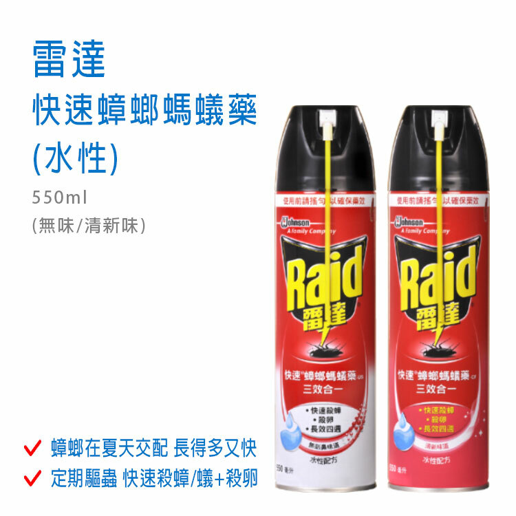 【雷達】快速蟑螂螞蟻藥 水性 550ml (無味 / 清新味) ~蟑螂夏天繁殖得多又快~