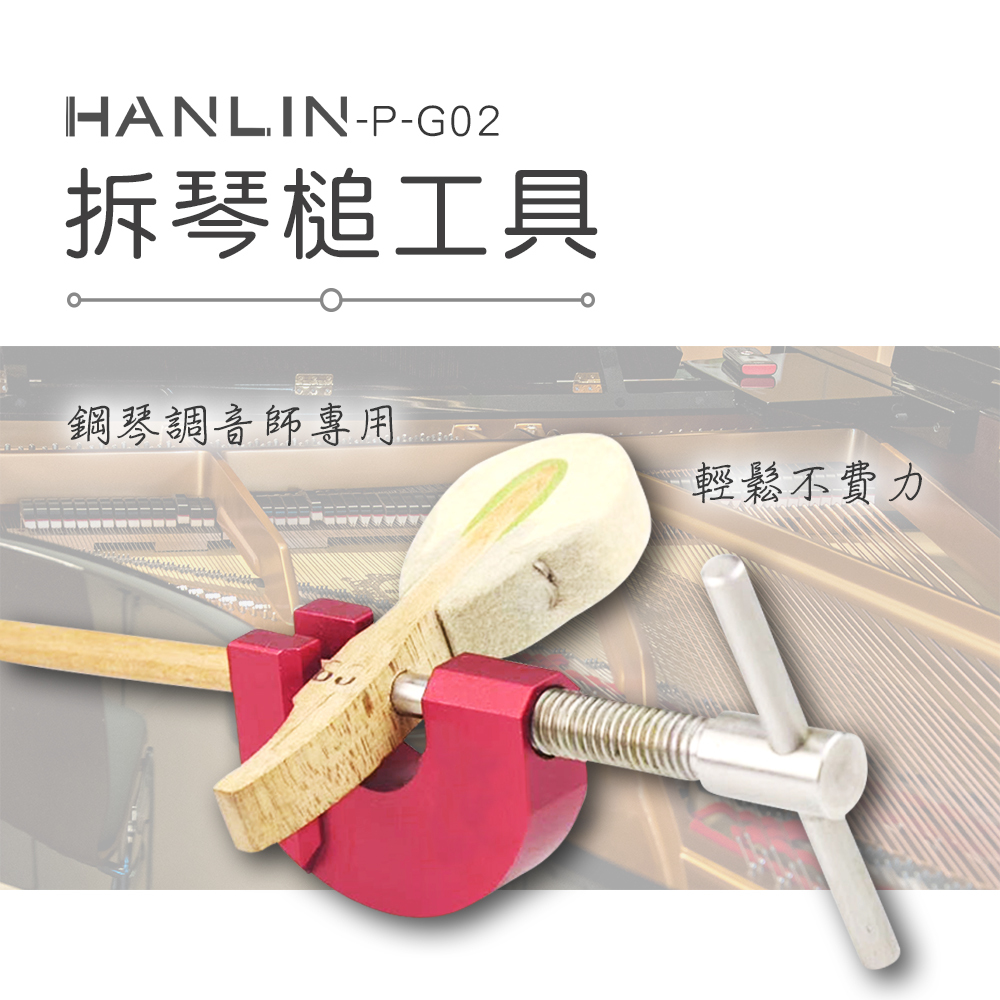HANLIN-P-G02 拆琴槌工具 鋼琴調音師專用 輕鬆不費力