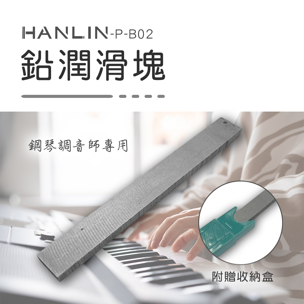 HANLIN-P-B02 鉛潤滑塊潤滑作用 鋼琴舉起桿 接觸點 鋼琴調音師專用 三角琴 直立琴通用