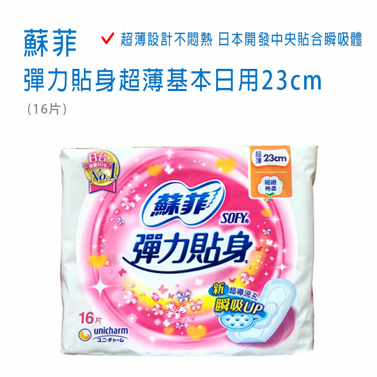 【蘇菲】彈力貼身超薄基本日用23cm (16片) 無潔翼
