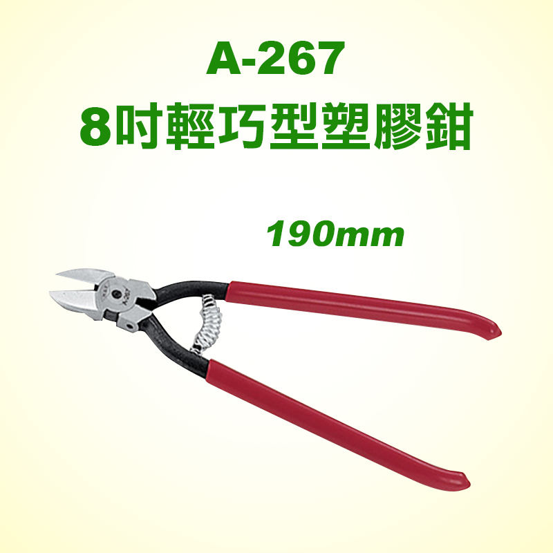 HST A-267 8吋輕巧型塑膠鉗