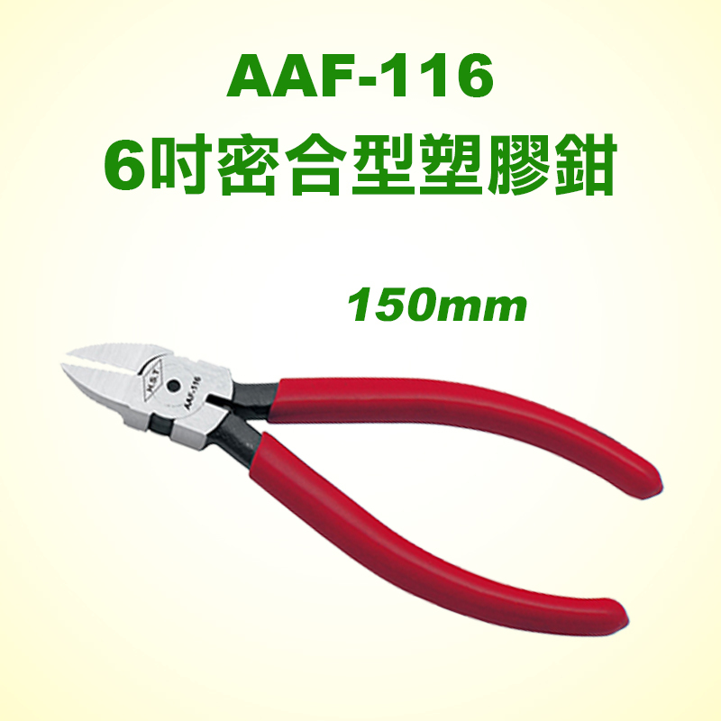 【台製外銷品質】HST AAF-116 6吋密合型塑膠鉗- 螢宇五金工具行