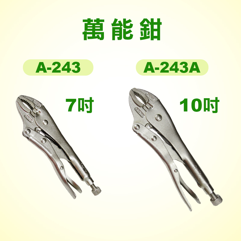 HST 萬能鉗(A-243/A-243A)