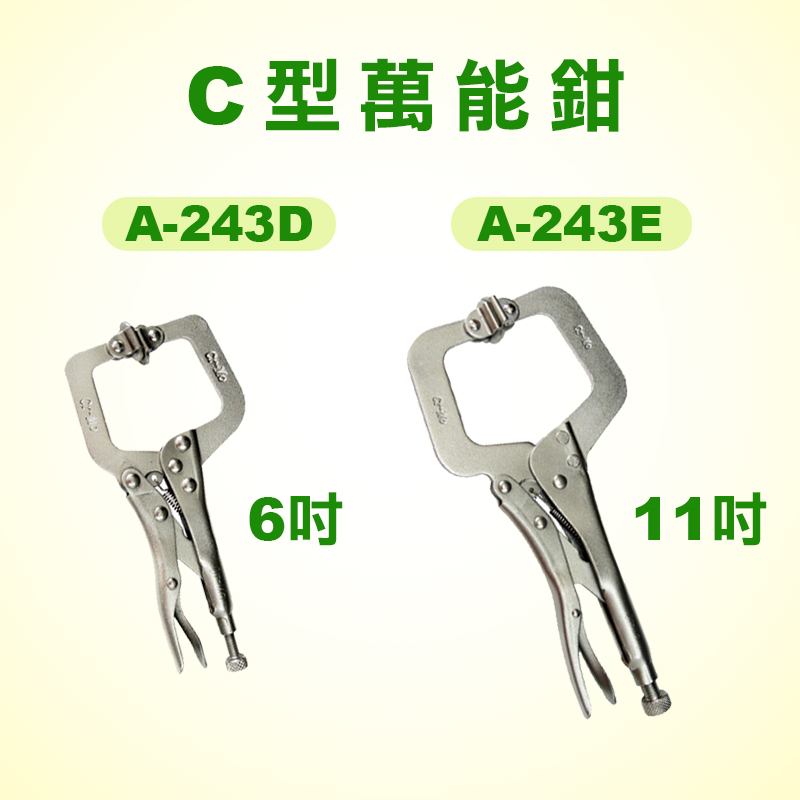 HST C型萬能鉗(A-243D/A-243E)