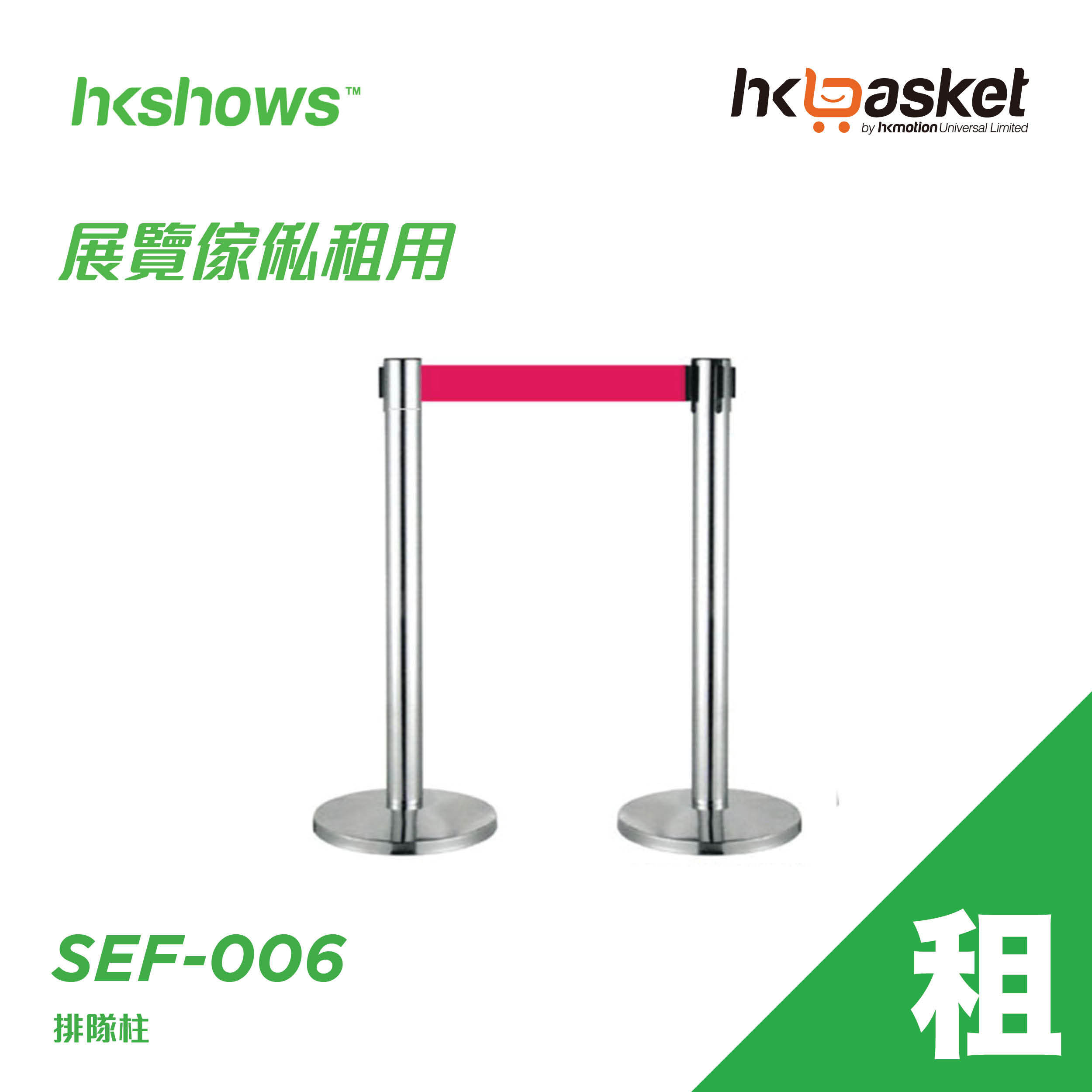 HKshows 排隊柱