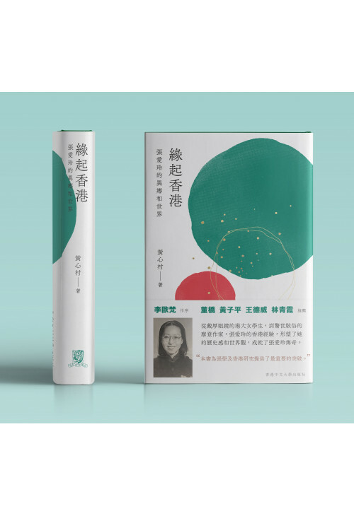 緣起香港：張愛玲的異鄉和世界 ｜ 黃心村 著 ｜ 香港中文大學 出版 ｜ 林青霞 王德威 黃子平 董橋 推薦