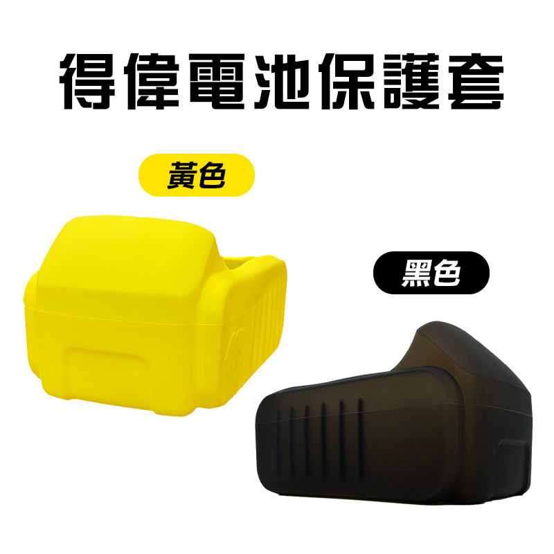 得偉18V電池保護套(適用5.0電池)