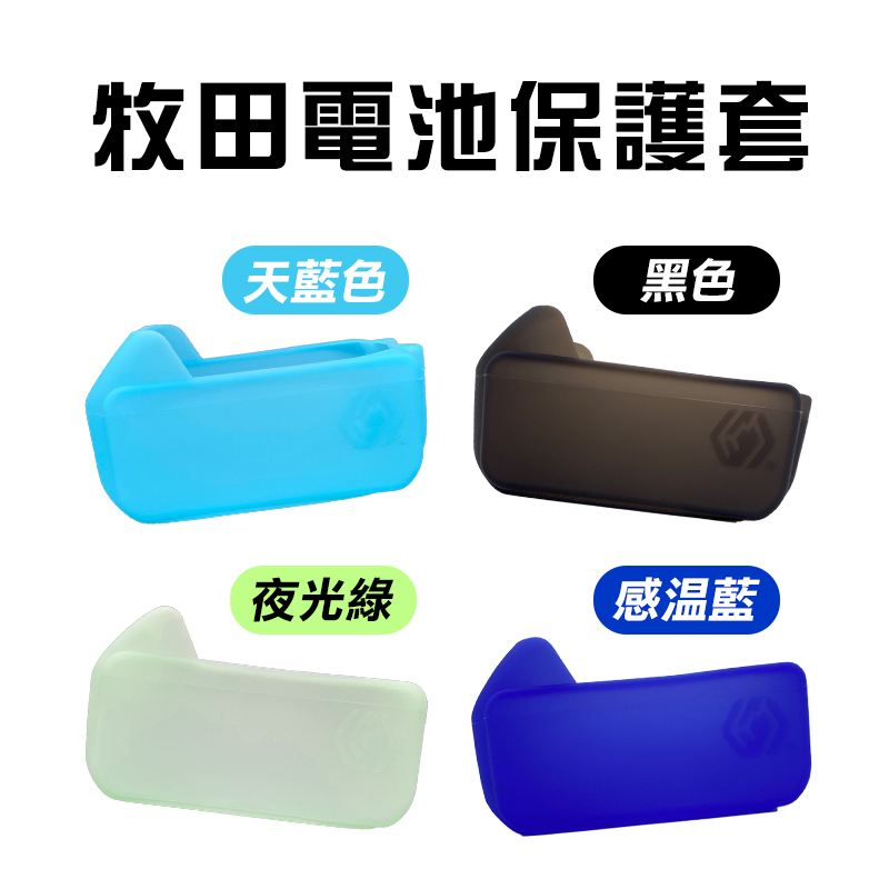牧田電池保護套(適用3.0/4.0/5.0/6.0Ah電池)