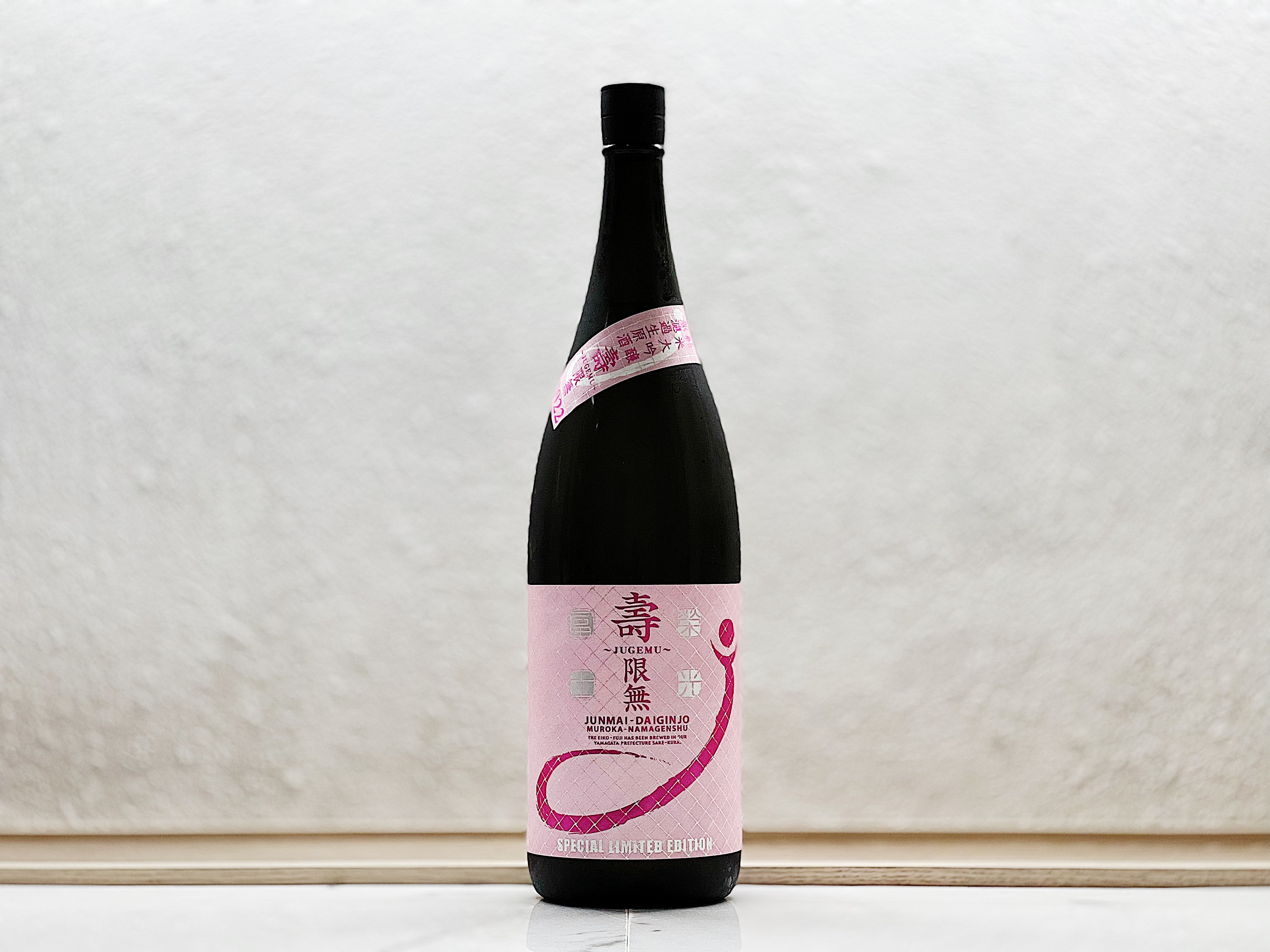 榮光富士 純米大吟釀 無濾過生原酒 壽限無 ～JUGEMU～ 2022