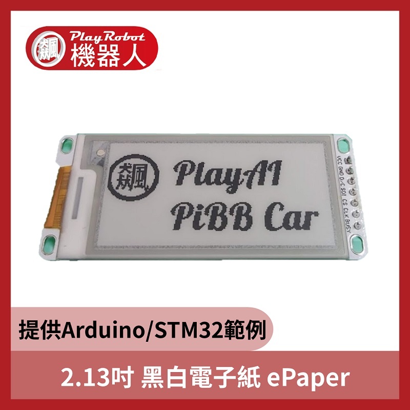 PlayRobot 2.13吋黑白電子紙 ePaper