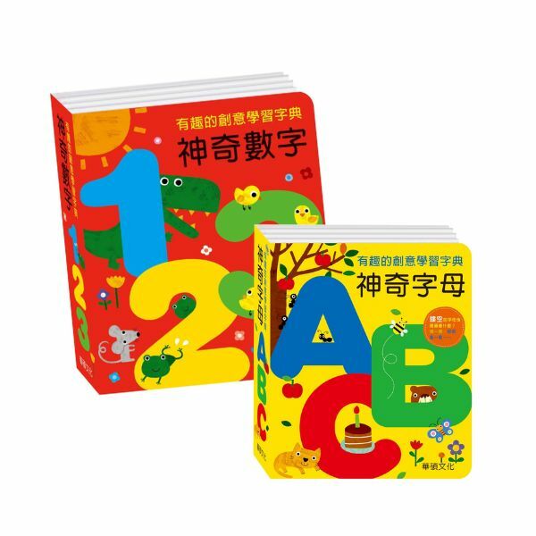 華碩文化-字典書系列神奇數字123/神奇字母ABC