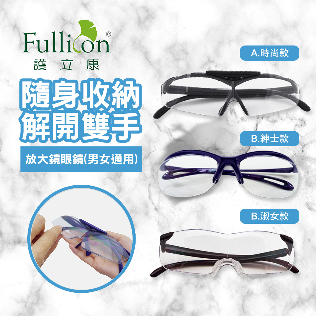 【Fullicon 護立康】放大鏡眼鏡(黑色&紫色)