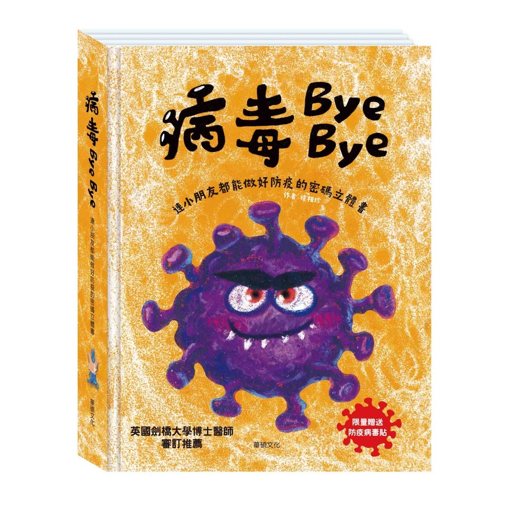 華碩文化-病毒Bye Bye 加贈造型衛教宣導卡片