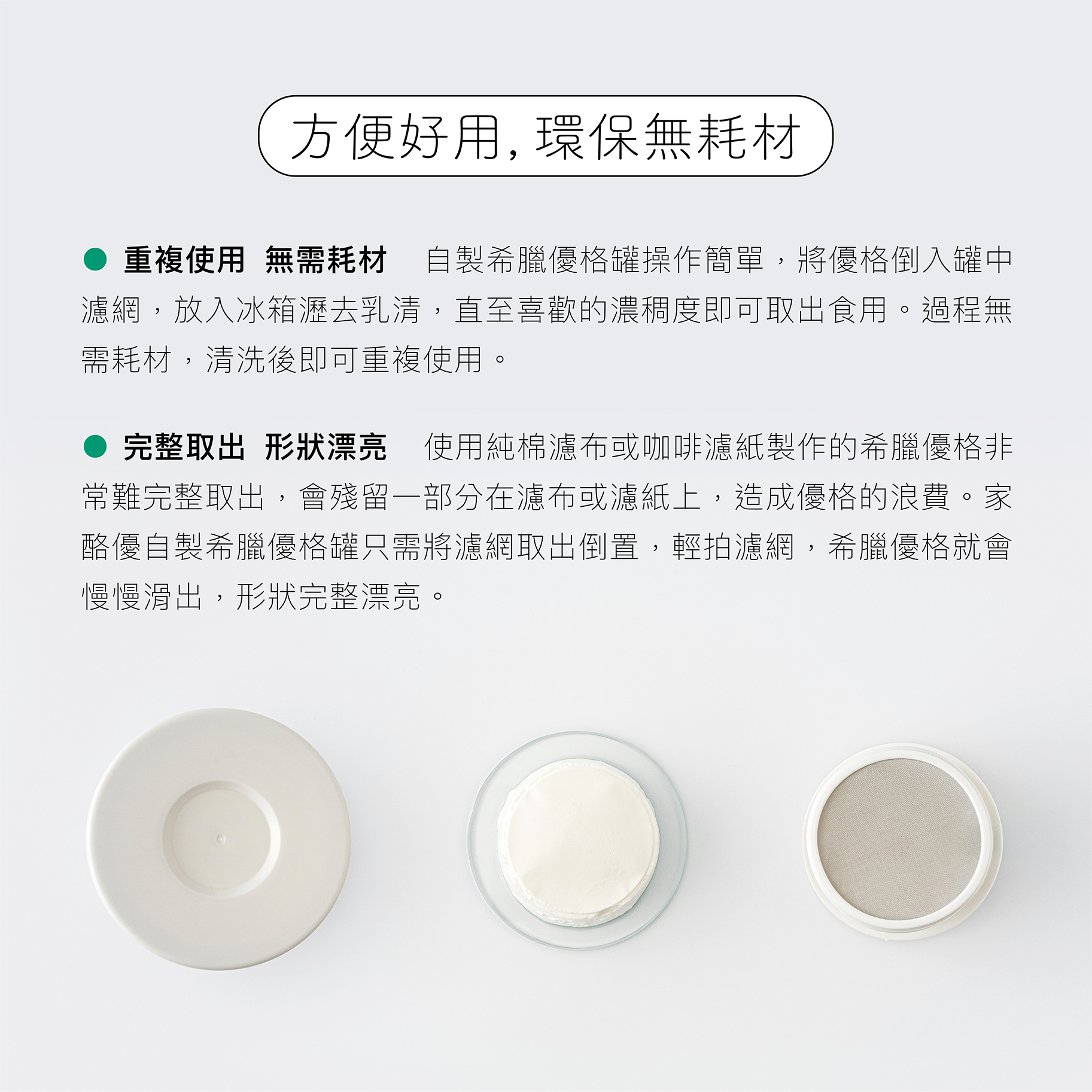 自製希臘優格罐可重複使用，環保無耗材，能夠完整地將希臘優格倒出，濾網清洗後即可重複使用。
